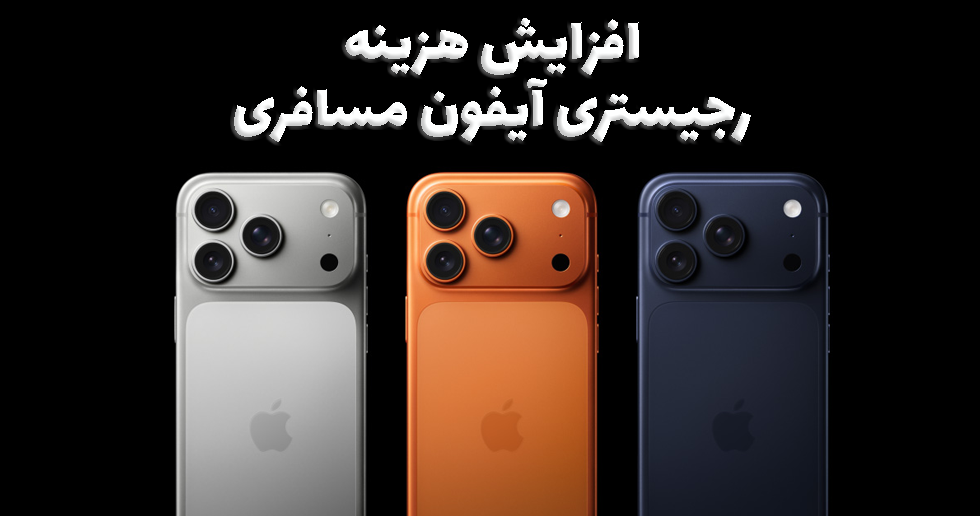 افزایش هزینه رجیستری آیفون مسافری تا ۵۰ درصد 1 افزایش هزینه رجیستری آیفون مسافری تا ۵۰ درصد