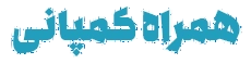لوگو همراه کمپانی