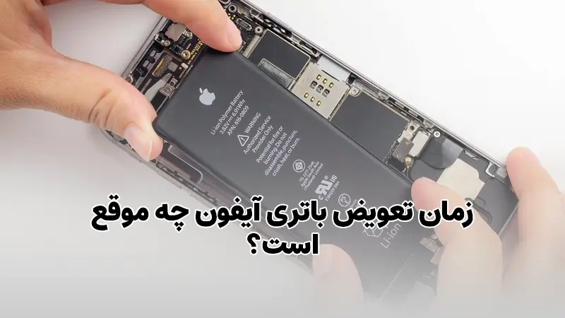 زمان تعویض باتری آیفون چه موقع است؟