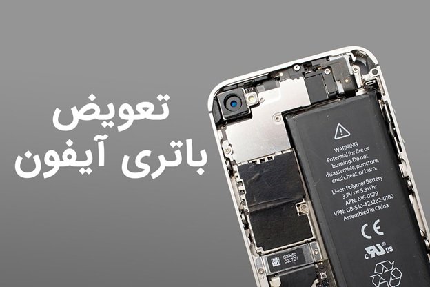 مناسب ترین زمان تعویض باتری آیفون