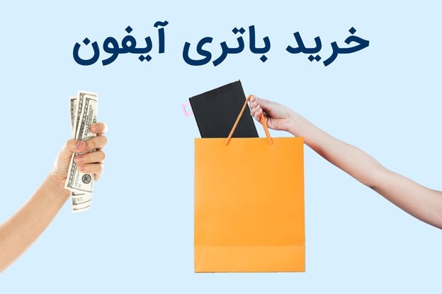 مناسب ترین زمان تعویض باتری آیفون