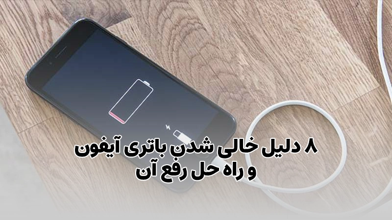۸ دلیل خالی شدن باتری آیفون + راه حل رفع آن