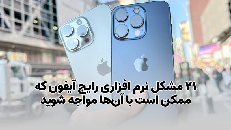 21 مشکل نرم افزاری رایج آیفون که ممکن است با آن‌ها مواجه شوید