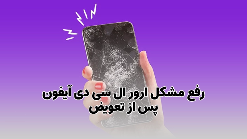 رفع مشکل ارور ال سی دی آیفون پس از تعویض