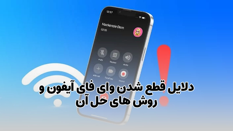 دلایل قطع شدن وای فای آیفون و روش های حل آن