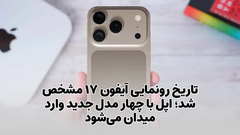 تاریخ رونمایی آیفون ۱۷ مشخص شد؛ اپل با چهار مدل جدید وارد میدان می‌شود