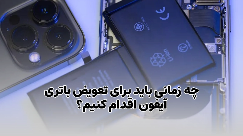 چه زمانی باید برای تعویض باتری آیفون اقدام کنیم؟