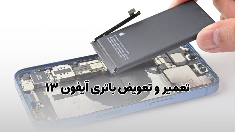 تعمیر و تعویض باتری آیفون 13