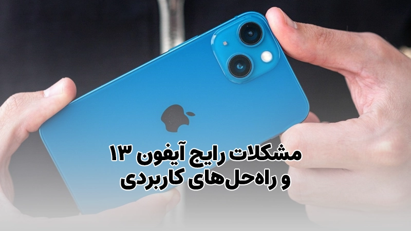 مشکلات رایج آیفون ۱۳: راه‌حل‌های کاربردی برای رفع مشکلات شارژ، بلوتوث، و سایر مشکلات