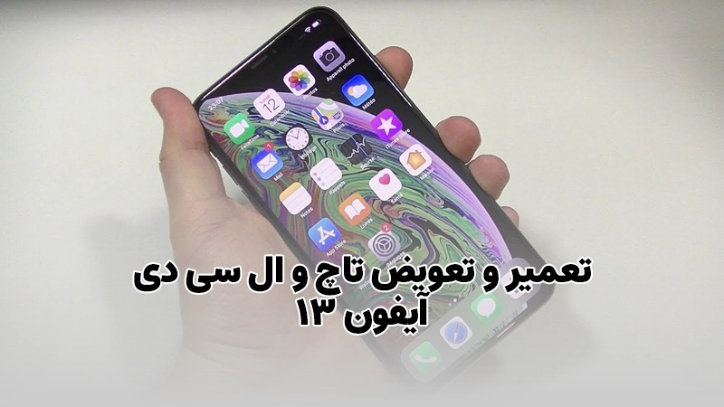 تعمیر و تعویض تاچ و ال سی دی آیفون 13 | iphone 13