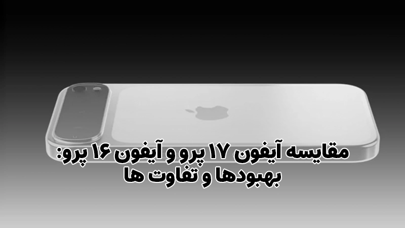 مقایسه آیفون 17 پرو و آیفون 16 پرو