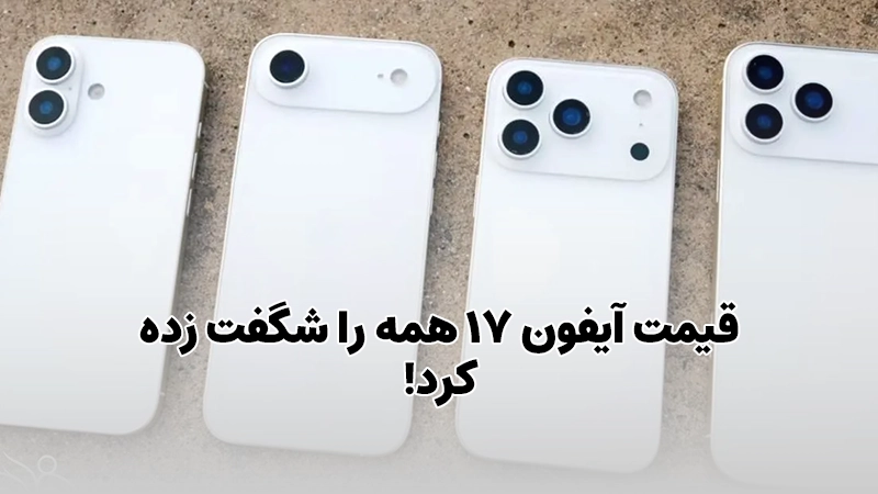 قیمت آیفون ۱۷ همه را شگفت زده کرد!