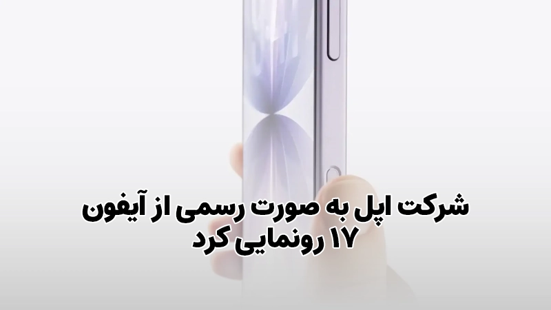 شرکت اپل به صورت رسمی از آیفون ۱۷ رونمایی کرد
