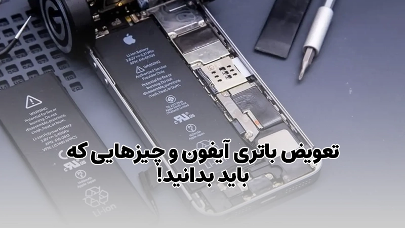 تعویض باتری آیفون و چیز‌هایی که باید بدانید!