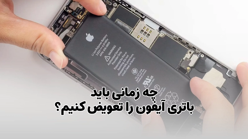 چه زمانی باید باتری آیفون را تعویض کنیم؟