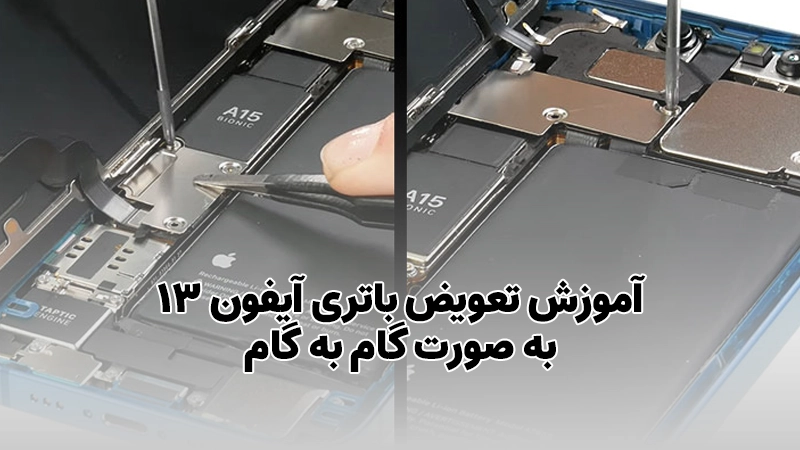 آموزش تعویض باتری آیفون 13 به صورت گام به گام
