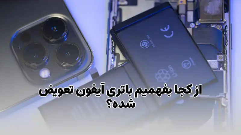 تشخیص تعویض باتری آیفون