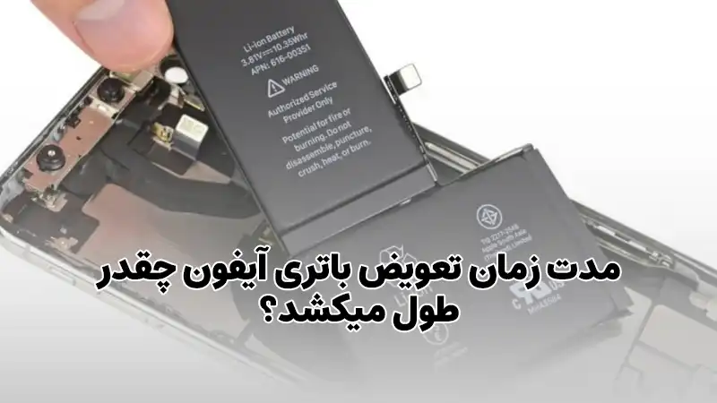 مدت زمان تعویض باتری آیفون چقدر طول میکشد؟