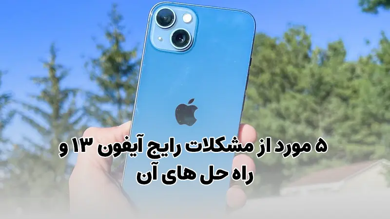 5 مورد از مشکلات رایج آیفون 13 و راه حل های آن