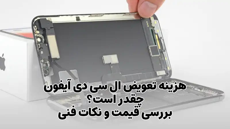 هزینه تعویض ال سی دی آیفون چقدر است؟ بررسی قیمت و نکات فنی