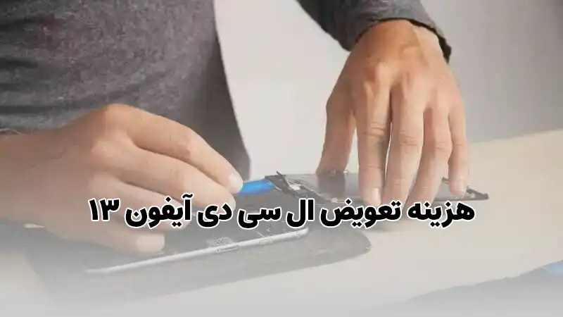 هزینه تعویض ال سی دی آیفون 13