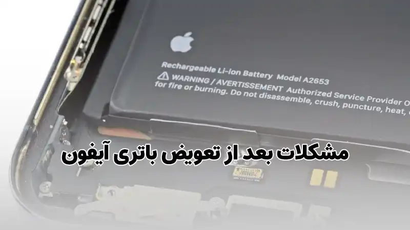 مشکلات بعد از تعویض باتری آیفون