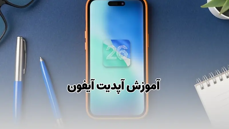 آموزش آپدیت آیفون, نحوه آپدیت آیفون, بروزرسانی آیفون, آموزش ارتقا iOS, آپدیت iOS آیفون, مشکلات بعد از آپدیت آیفون, حل مشکلات نرم‌افزاری آیفون, خدمات آپدیت آیفون, تعمیرات موبایل اپل, رفع ایراد نرم‌افزاری آیفون