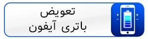 تعویض باتری آیفون