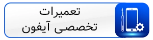 تعمیرات تخصصی آیفون
