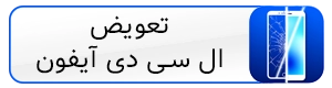 تعویض ال سی دی آیفون